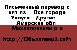 Письменный перевод с кит.яз. - Все города Услуги » Другие   . Амурская обл.,Михайловский р-н